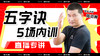 【五字诀】五场内训直播专讲 商品缩略图0