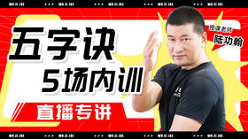 【五字诀】五场内训直播专讲