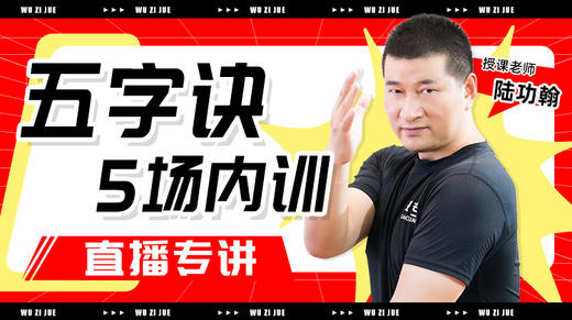 【五字诀】五场内训直播专讲 商品图0