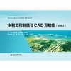 水利工程制图与CAD习题集（活页式）（高等职业教育水利类新形态系列教材） 商品缩略图3