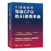 AI赋能财务：写给CFO的AI使用手册 武魁 数字化转型财务决策运作转型战略管理风险控制财务具体应用指导实用书籍 商品缩略图4