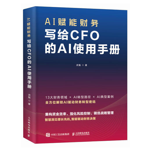 AI赋能财务：写给CFO的AI使用手册 武魁 数字化转型财务决策运作转型战略管理风险控制财务具体应用指导实用书籍 商品图4