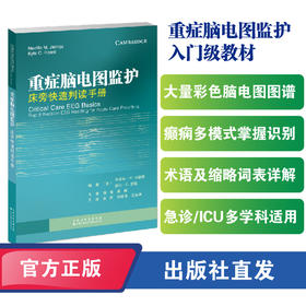 重症脑电图监护: 床旁快速判读手册