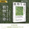 植物生命：混合体的形而上学  [意]埃马努埃莱·科恰 植物 哲学 形而上学 植物转向 混合 沉浸 大气 人类 生命 新民说  广西师范大学出版社 商品缩略图0