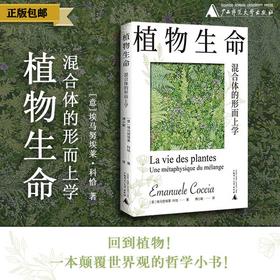 植物生命：混合体的形而上学  [意]埃马努埃莱·科恰 植物 哲学 形而上学 植物转向 混合 沉浸 大气 人类 生命 新民说  广西师范大学出版社