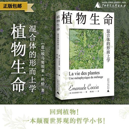植物生命：混合体的形而上学  [意]埃马努埃莱·科恰 植物 哲学 形而上学 植物转向 混合 沉浸 大气 人类 生命 新民说  广西师范大学出版社 商品图0