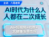 AI时代为什么人人都在二次成长&AI+短视频+社群+ 大健康落地变现 商品缩略图0