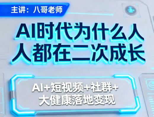 AI时代为什么人人都在二次成长&AI+短视频+社群+ 大健康落地变现 商品图0