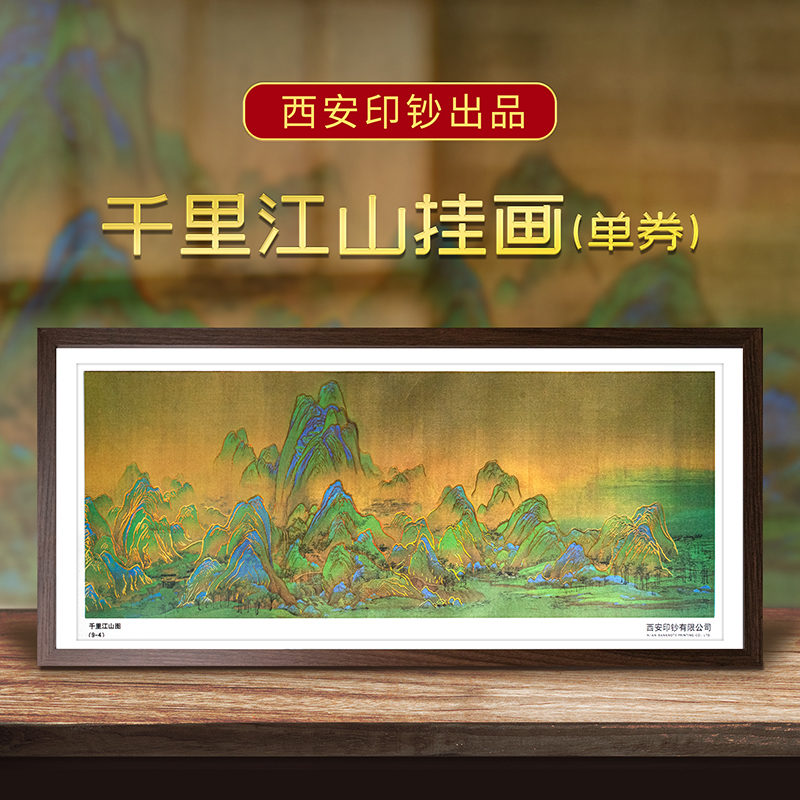 【礼赠】千里江山纪念券·西安印钞·超大挂画·可挂墙
