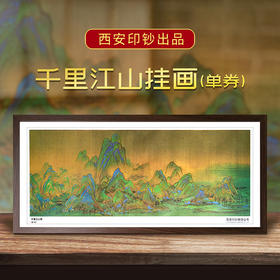 【礼赠】千里江山纪念券·西安印钞·超大挂画·可挂墙