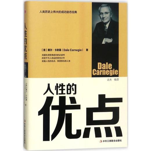 人性的优点（精装）（新疆 西藏 甘肃 青海 海南不发货） 商品图0