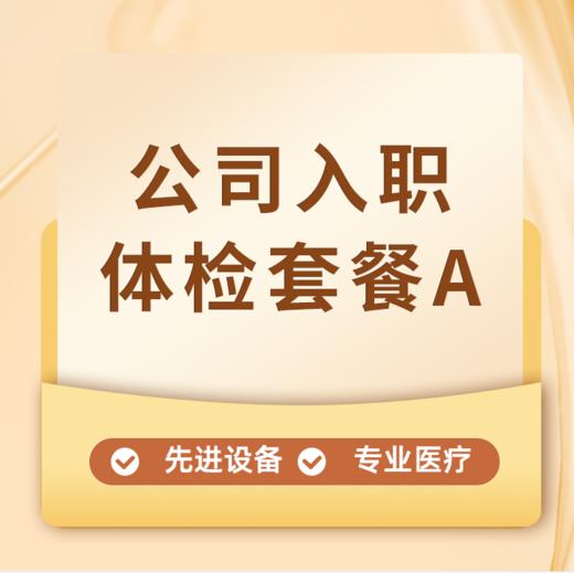 【含早餐】企业入职体检A丨当天出报告（不可单独加项或减项，介意勿拍） 商品图0