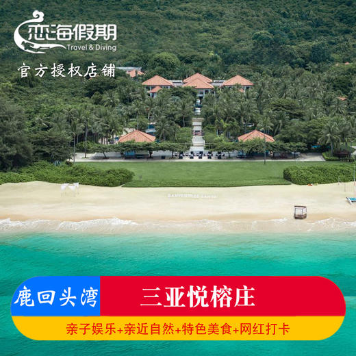 三亚悦榕庄 商品图0