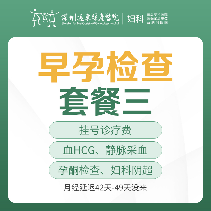 【早孕/意外怀孕】早孕检查套餐三（月经延迟42天-49天没来，妇科阴超、血HCG、孕酮检查）-远东罗湖院区-5楼妇科
