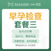 【早孕/意外怀孕】早孕检查套餐三（月经延迟42天-49天没来，妇科阴超、血HCG、孕酮检查）-远东罗湖院区-5楼妇科 商品缩略图0