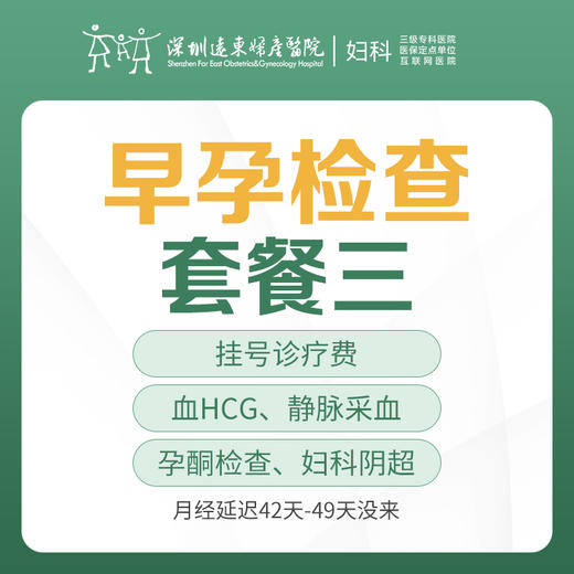 【早孕/意外怀孕】早孕检查套餐三（月经延迟42天-49天没来，妇科阴超、血HCG、孕酮检查）-远东罗湖院区-5楼妇科 商品图0