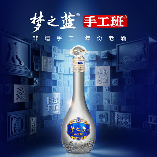 洋河梦之蓝手工班（10年） 52度 500mL 1盒 商品图7
