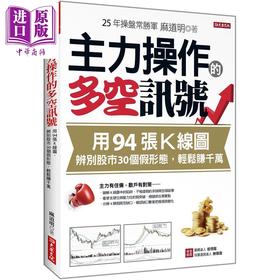 【中商原版】主力操作的多空讯号 用94张K线图 辨别股市30个假形态 轻松赚千万 港台原版 麻道明 大乐文化