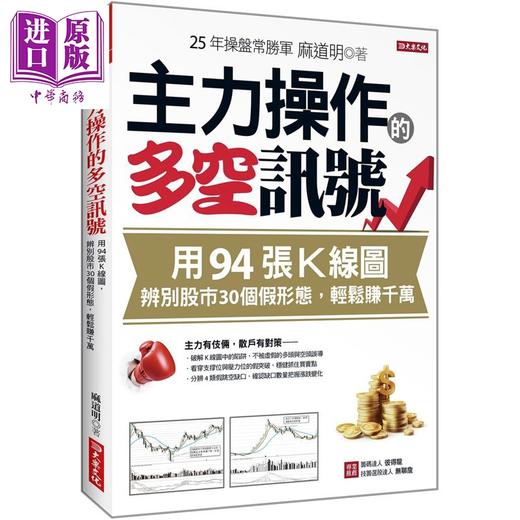 【中商原版】主力操作的多空讯号 用94张K线图 辨别股市30个假形态 轻松赚千万 港台原版 麻道明 大乐文化 商品图0