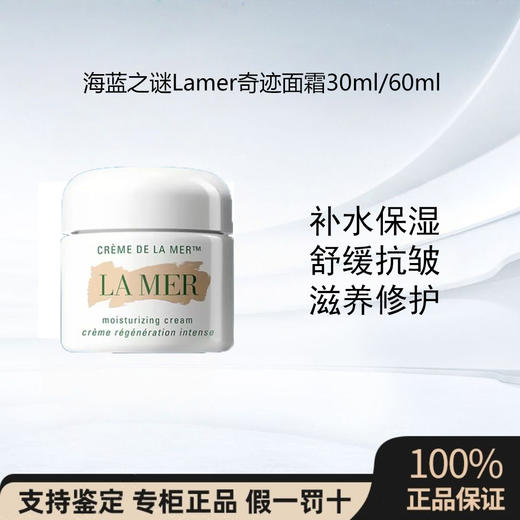 【礼盒装·赠28ml】Lamer海蓝之谜奇迹面霜60ml 抗老修护紧致舒缓淡化细纹 商品图0