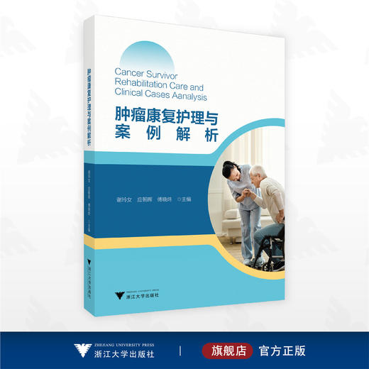肿瘤康复护理与案例解析/谢玲女/应朝晖/傅晓炜 主编/浙江大学出版社 商品图0