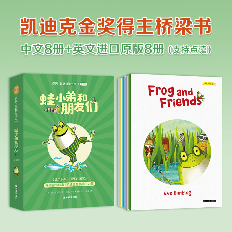 【支持点读】Frog and Friends 蛙小弟和朋友们 凯迪克金奖得主桥梁书