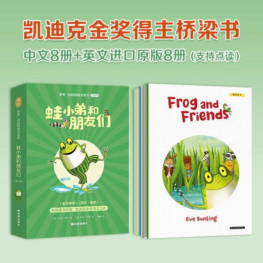 【支持点读】Frog and Friends 蛙小弟和朋友们 凯迪克金奖得主桥梁书 商品图0