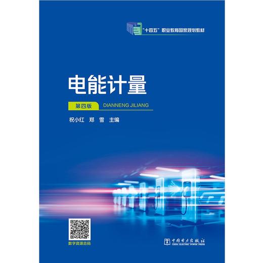 电能计量（第四版） 商品图1