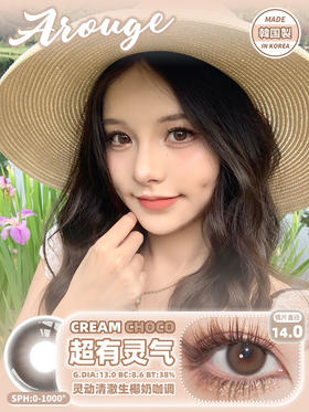 小直径推荐丨超有灵气·Arouge丨14.0mm（年抛/2片装）