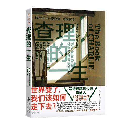 查理的一生（平装）。世界变了，我们该如何走下去？一位百岁老人真实的人生故事，一部艰难时期的希望之书，写给焦虑世代的普通人。 商品图2
