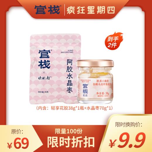 【疯狂星期四专属换购】官栈轻享花胶38g*1瓶+水晶枣70g*1包 商品图0