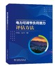 电力可调节负荷潜力评估方法 商品缩略图0