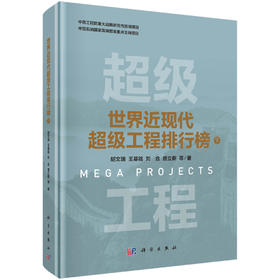 世界近现代超级工程排行榜（下）