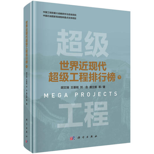 世界近现代超级工程排行榜（下） 商品图0