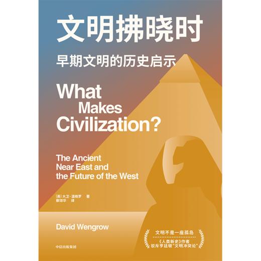 中信出版 | 文明拂晓时 商品图2