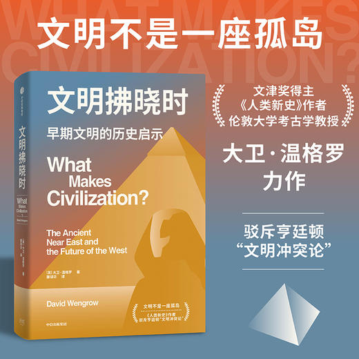 中信出版 | 文明拂晓时 商品图0