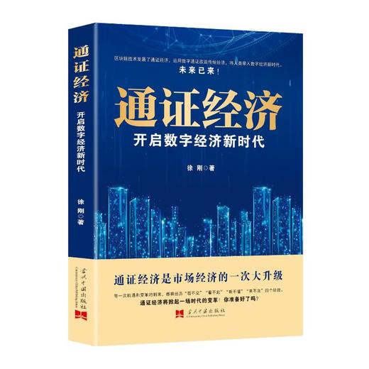 通证经济：开启数字经济新时代 商品图0