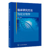 临床研究方法与论文写作   王金胜 主编   北医社 商品缩略图0