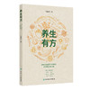 养生有方 谷晓红 主编 本书立足传统智慧与现代需求 梳理十一大养生处方 涵盖身心调养的养生原则与具体措施 人民卫生出版社 商品缩略图1
