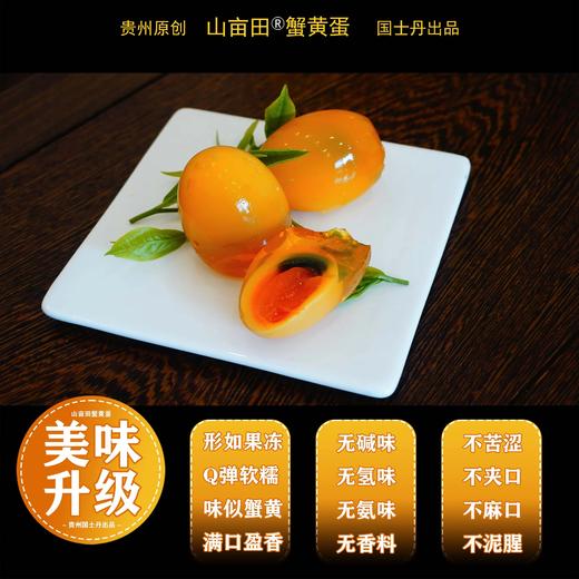 贵州蟹黄皮蛋、糖心皮蛋，Q弹软糯，弱碱慢熟，无重金属，零添加，生态小水体散养鸭蛋 商品图1