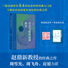 限量版签章+藏书票 社会与政治运动讲义（第三版） /赵鼎新