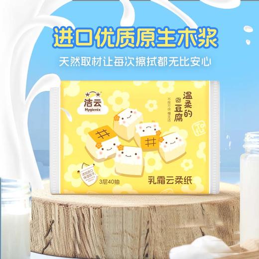 洁云温柔豆腐联名乳霜云柔纸巾 40抽*20包 商品图1