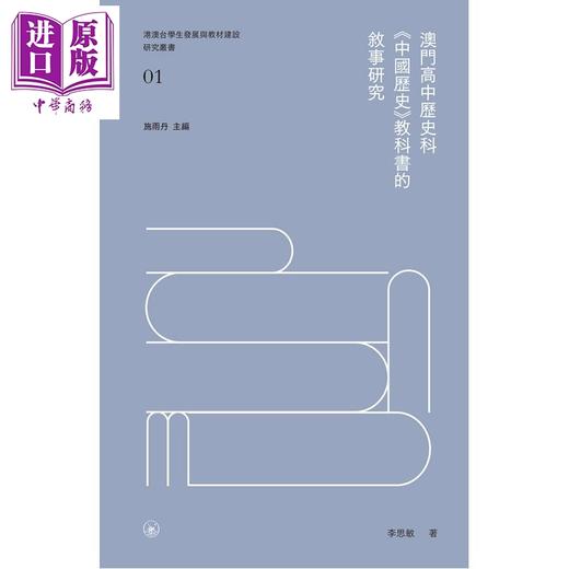 预售 【中商原版】澳门高中历史科《中国历史》教科书的叙事研究 港台原版 澳門高中歷史科 港澳台学生发展与教材建设研究丛书 三联 商品图1