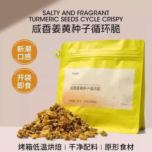 【1件起全国包邮】咸香姜黄种子循环脆（350g*1袋） 商品图0