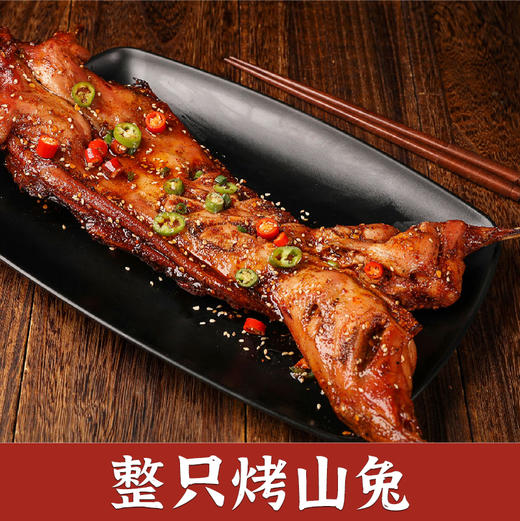 【爆款单品】椒盐记 一整只手撕烤山兔 550g/只 整只手撕吃过瘾！酥脆鲜香 慢火炙烤 外酥里嫩 商品图0