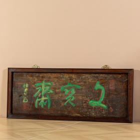 清	楠木“文宝斋”文房匾