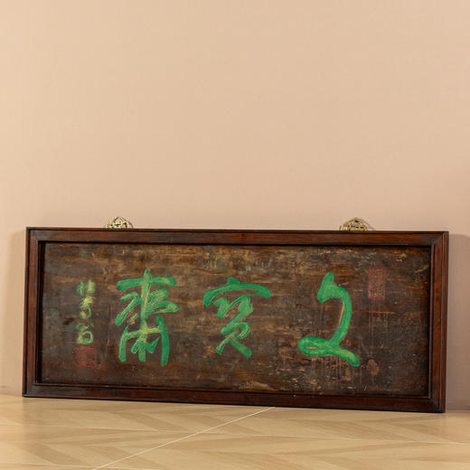 清	楠木“文宝斋”文房匾 商品图0