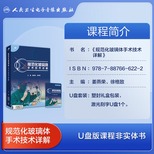 规范化玻璃体手术技术详解【U盘版】 商品图2
