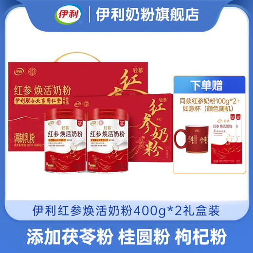 【冬日盛惠】伊利轻慕红参焕活奶粉400g/罐 “参”入肌底 美出东方好气色高铁高钙高蛋白 商品图1