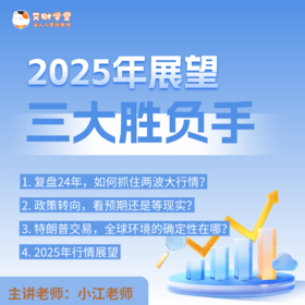 【11周年积分兑换】2025年展望，三大胜负手（视频录播课）